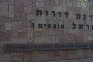 Митинг у памятника 200000 воинов-евреев, павших в боях против фашизма 0