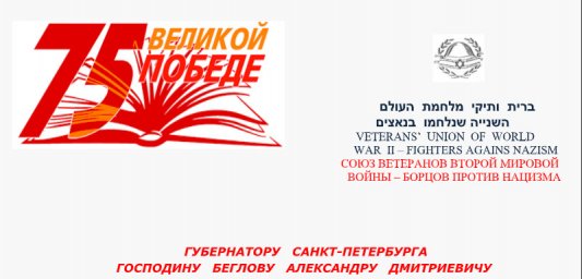 ГУБЕРНАТОРУ   САНКТ-ПЕТЕРБУРГА ГОСПОДИНУ   БЕГЛОВУ   АЛЕКСАНДРУ   ДМИТРИЕВИЧУ