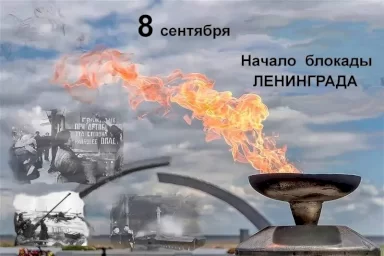Пока живём, помним…