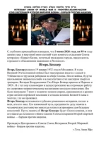 На 95-м году жизни ушёл в мир иной Игорь Беккер 1