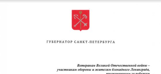 Поздравление Губернатора Санкт-Петербурга