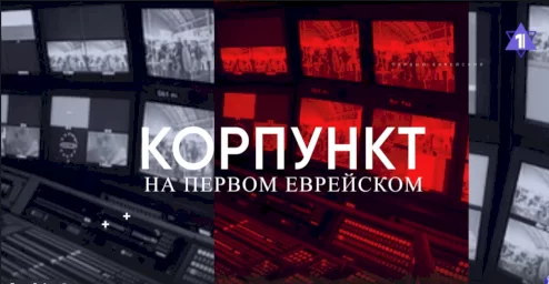 КОРПУНКТ // 26 Ияра. Как евреи отмечают День Спасения и Освобождения