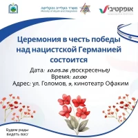 В преддверии празднования Дня Победы в Израиле 9