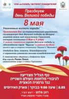 В преддверии празднования Дня Победы в Израиле 4