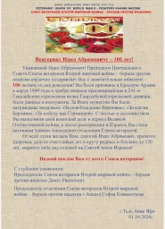 Поздравление со 100-летием Венгерика Ицко Абрамовича